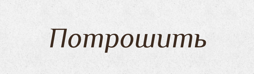 Потрошить — Російсько-український академічний словник (А–П)