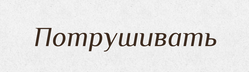 Потрушивать — Російсько-український академічний словник (А–П)