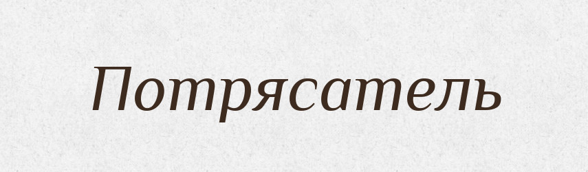 Потрясатель — Російсько-український академічний словник (А–П)