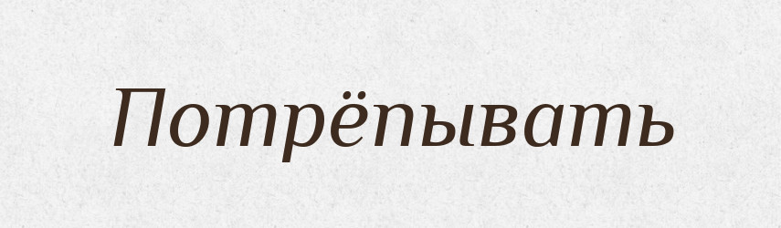 Потрёпывать — Російсько-український академічний словник (А–П)