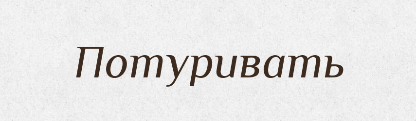 Потуривать — Російсько-український академічний словник (А–П)