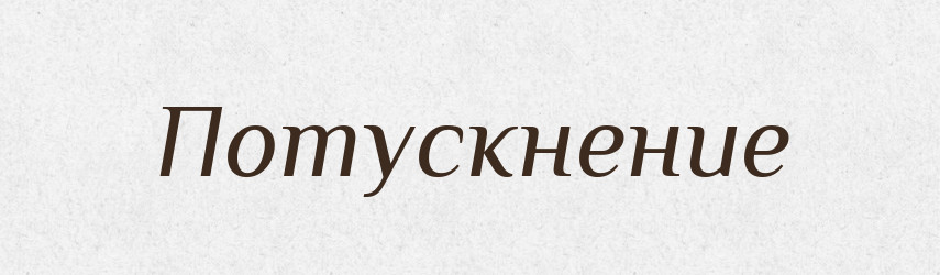Потускнение — Російсько-український академічний словник (А–П)