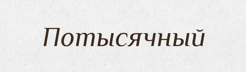 Потысячный — Російсько-український академічний словник (А–П)