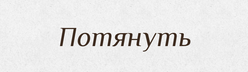 Потянуть — Російсько-український академічний словник (А–П)