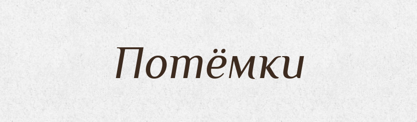 Потёмки — Російсько-український академічний словник (А–П)