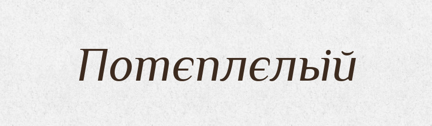 Потєплєльій — Російсько-український академічний словник (А–П)