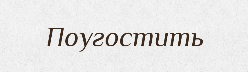 Поугостить — Російсько-український академічний словник (А–П)
