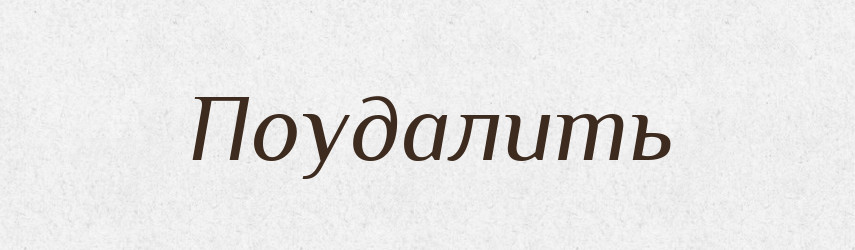 Поудалить — Російсько-український академічний словник (А–П)