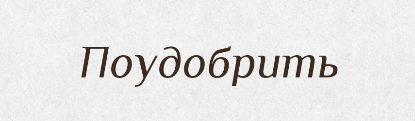 Поудобрить — Російсько-український академічний словник (А–П)