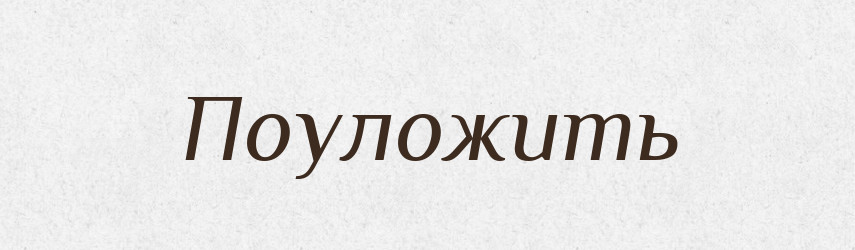 Поуложить — Російсько-український академічний словник (А–П)