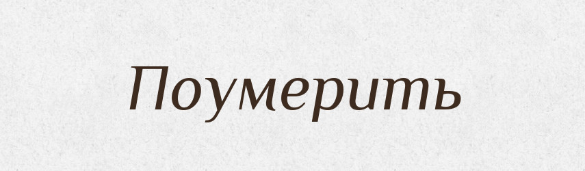 Поумерить — Російсько-український академічний словник (А–П)