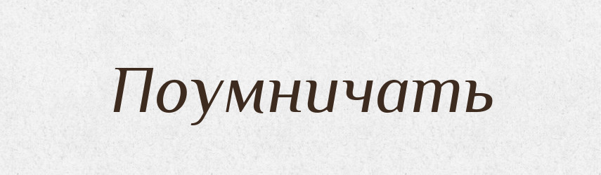 Поумничать — Російсько-український академічний словник (А–П)