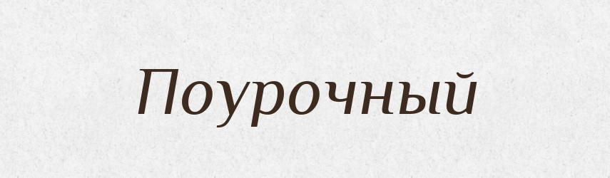 Поурочный — Російсько-український академічний словник (А–П)