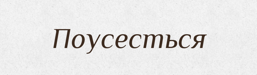 Поусесться — Російсько-український академічний словник (А–П)