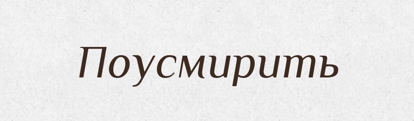 Поусмирить — Російсько-український академічний словник (А–П)