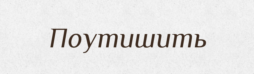 Поутишить — Російсько-український академічний словник (А–П)