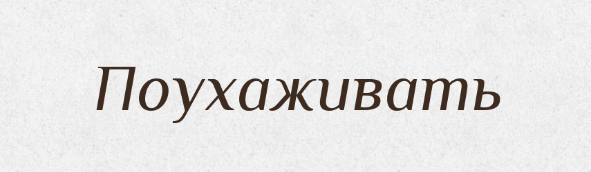 Поухаживать — Російсько-український академічний словник (А–П)