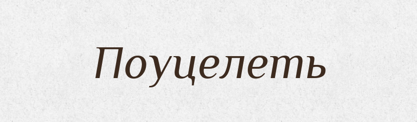 Поуцелеть — Російсько-український академічний словник (А–П)