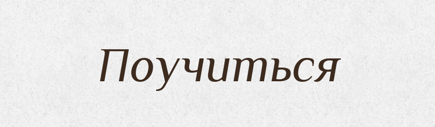 Поучиться — Російсько-український академічний словник (А–П)