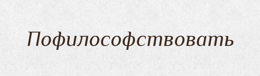 Пофилософствовать — Російсько-український академічний словник (А–П)