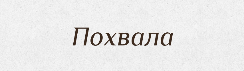Похвала — Російсько-український академічний словник (А–П)