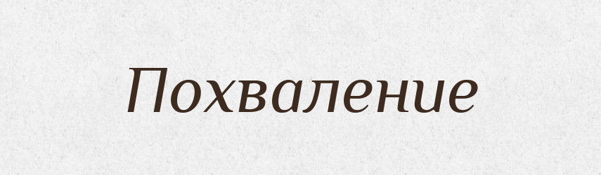 Похваление — Російсько-український академічний словник (А–П)