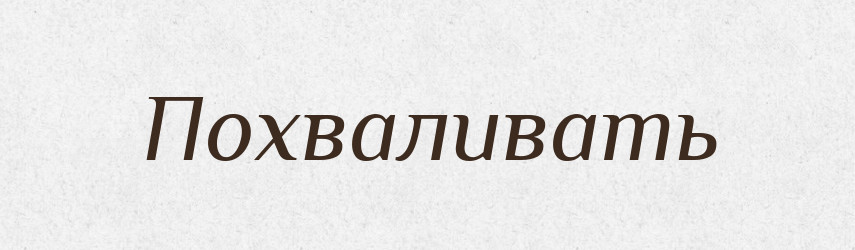 Похваливать — Російсько-український академічний словник (А–П)