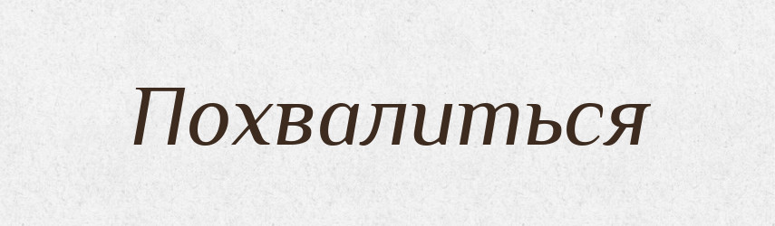 Похвалиться — Російсько-український академічний словник (А–П)