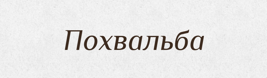 Похвальба — Російсько-український академічний словник (А–П)