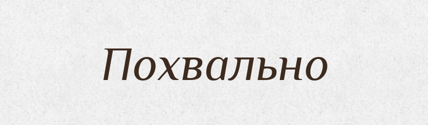 Похвально — Російсько-український академічний словник (А–П)