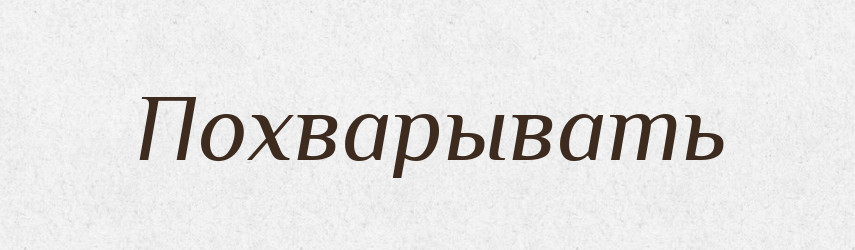 Похварывать — Російсько-український академічний словник (А–П)