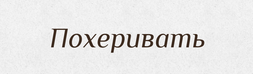 Похеривать — Російсько-український академічний словник (А–П)