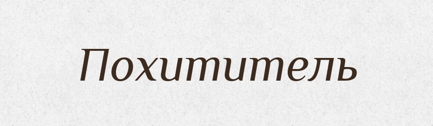 Похититель — Російсько-український академічний словник (А–П)