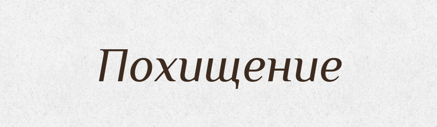 Похищение — Російсько-український академічний словник (А–П)