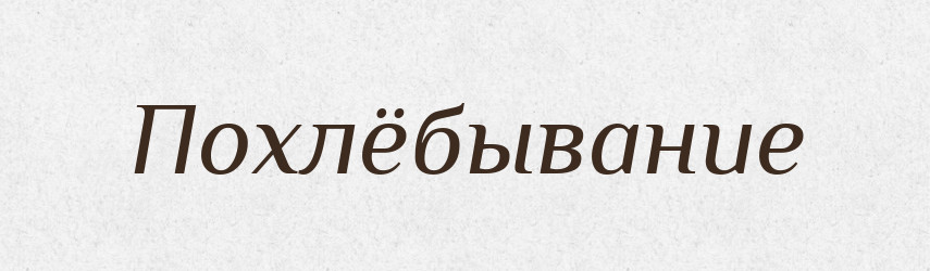 Похлёбывание — Російсько-український академічний словник (А–П)