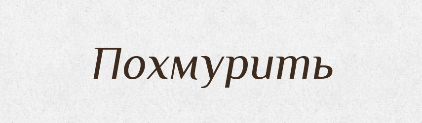 Похмурить — Російсько-український академічний словник (А–П)
