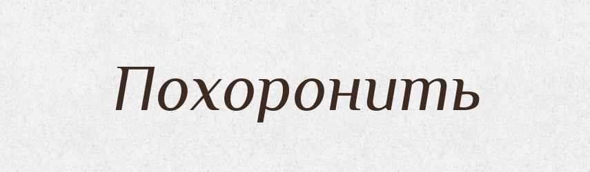 Похоронить — Російсько-український академічний словник (А–П)