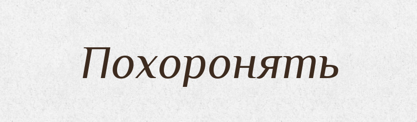 Похоронять — Російсько-український академічний словник (А–П)