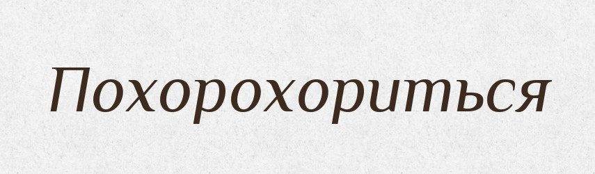 Похорохориться — Російсько-український академічний словник (А–П)