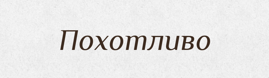 Похотливо — Російсько-український академічний словник (А–П)