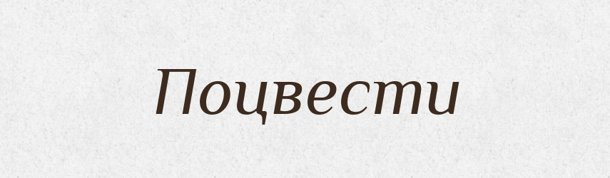 Поцвести — Російсько-український академічний словник (А–П)