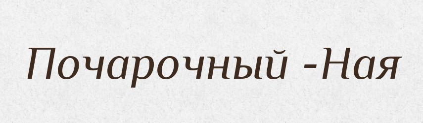Почарочный -Ная — Російсько-український академічний словник (А–П)