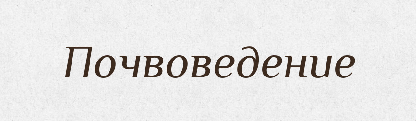Почвоведение — Російсько-український академічний словник (А–П)
