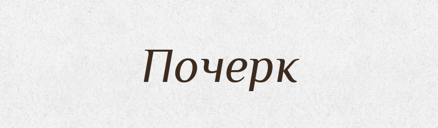 Почерк — Російсько-український академічний словник (А–П)