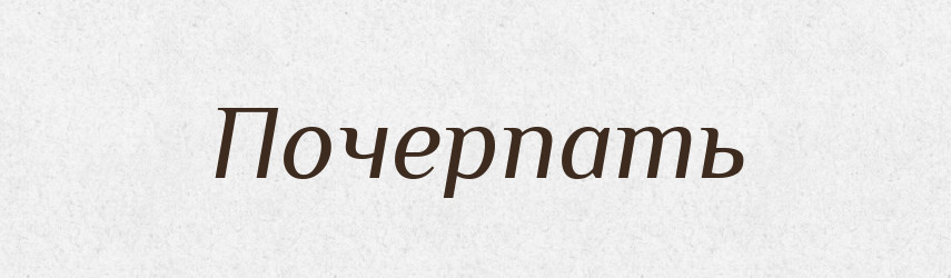 Почерпать — Російсько-український академічний словник (А–П)