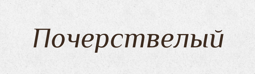 Почерствелый — Російсько-український академічний словник (А–П)