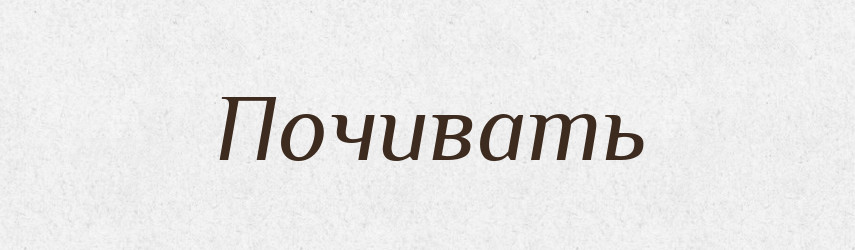 Почивать — Російсько-український академічний словник (А–П)