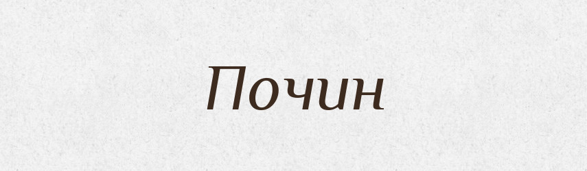 Почин — Російсько-український академічний словник (А–П)