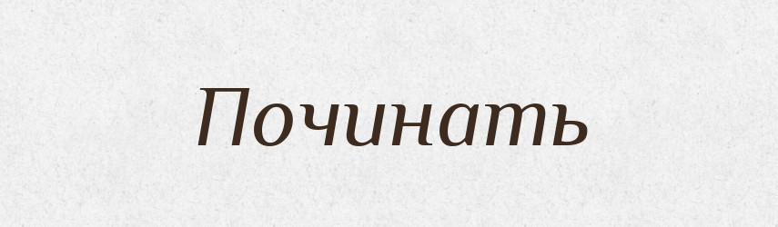 Починать — Російсько-український академічний словник (А–П)