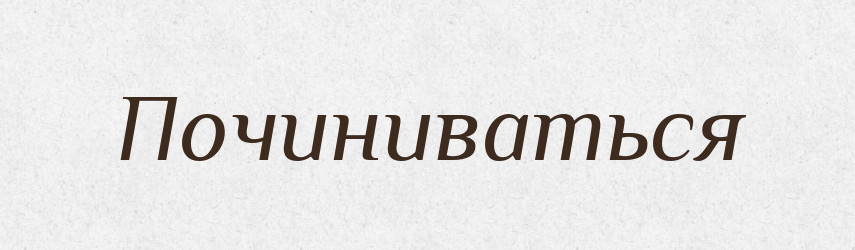 Починиваться — Російсько-український академічний словник (А–П)